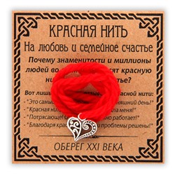 KN004-3 Красная нить На любовь и семейное счастье, серебр. (сердце)