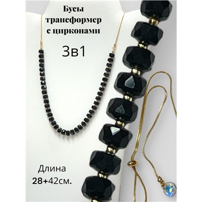 Бусы трансформеры 3 в 1 с цирконами (черный) БУ3