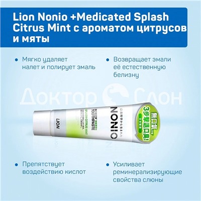 Зубная паста Lion Nonio +Medicated Splash Citrus Mint вкус цитрусов и мяты, 130 гр