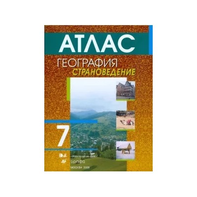 География. Страноведение. 7 класс. Атлас