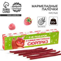 Мармелад кислый «Я не подарок» палочки,, 20 г.