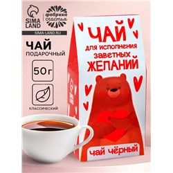 Чай чёрный «Для исполнения желаний», 50 г.