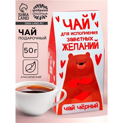 Чай чёрный «Для исполнения желаний», 50 г.