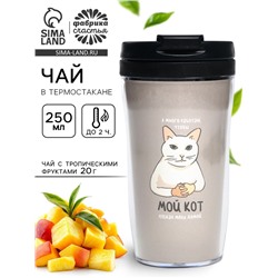 Чай подарочный в термостакане «Мой кот мем», вкус: тропические фрукты, 20 г