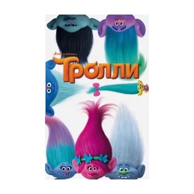 Дейв Льюмен: Тролли