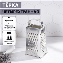 Тёрка «Универсал», 4 грани, 11×8.5×22 см