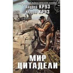 Круз, Круз: Мир Цитадели