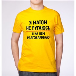 Футболка "Я матом не ругаюсь"
