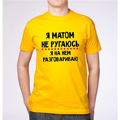 Футболка "Я матом не ругаюсь"