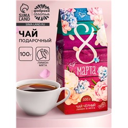 Чай подарочный чёрный «8 Марта»: с ароматом лимона и мяты, 100 г.