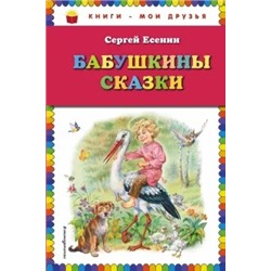 Сергей Есенин: Бабушкины сказки