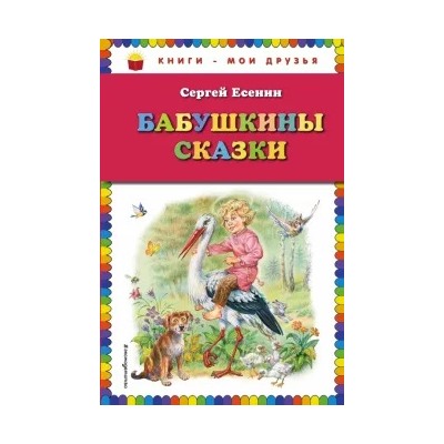 Сергей Есенин: Бабушкины сказки