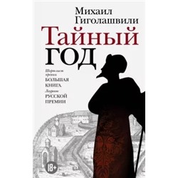 Михаил Гиголашвили: Тайный год