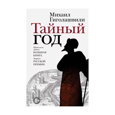 Михаил Гиголашвили: Тайный год