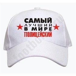 Бейсболка "Самый лучший в мире полицейский"