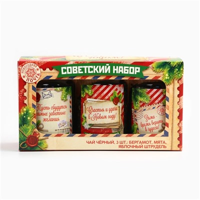 Чай подарочный, набор «Советский набор», вкусы: бергамот, мята, яблочный штрудель,150 г (3шт.x50г.)