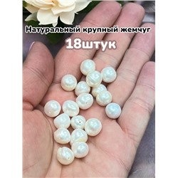 Бусины из натурального жемчуга 10 мм 18 шт
