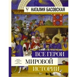 Наталия Басовская: Все герои мировой истории
