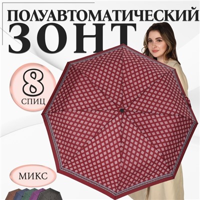 Зонт полуавтоматический «Орнамент», эпонж, 3 сложения, 8 спиц, R=48/55 см, D = 96 см, МИКС