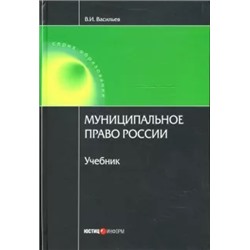 В. Васильев: Муниципальное право России: Учебник