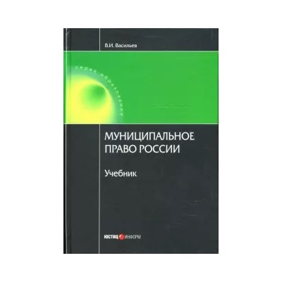 В. Васильев: Муниципальное право России: Учебник