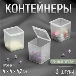 Набор баночек для мелочей, 4×4×4.7 см, 3 шт., прозрачный