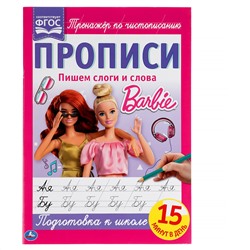 Прописи, А4, Умка "Пишем слоги и слова", 16стр.