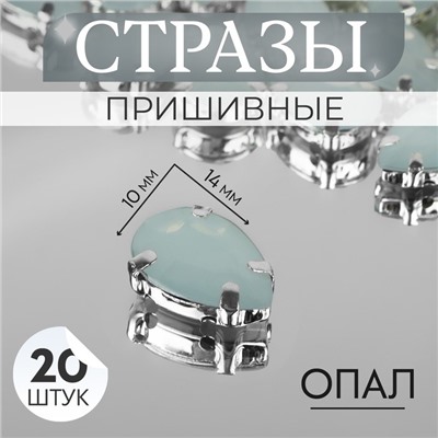 Стразы пришивные «Капля», в оправе, 10×14 мм, 20 шт., белые