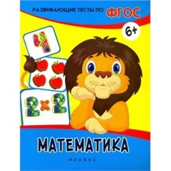 Виктория Белых: Математика. Развивающие тесты. ФГОС
