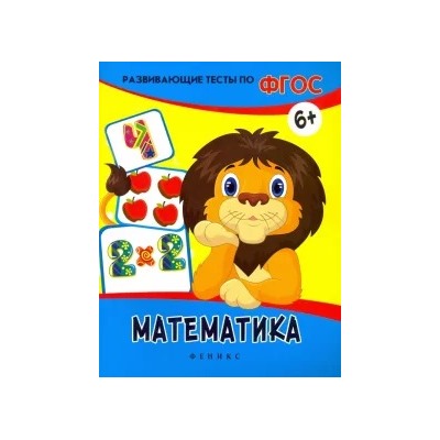 Виктория Белых: Математика. Развивающие тесты. ФГОС