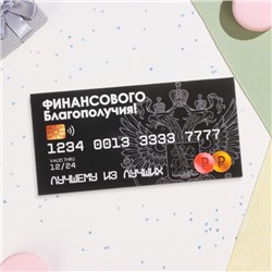 Конверт для денег «Финансового благополучия!», 16×8 см