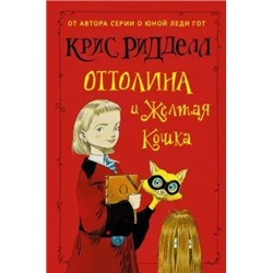 Крис Ридделл: Оттолина и Жёлтая Кошка