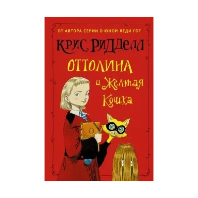 Крис Ридделл: Оттолина и Жёлтая Кошка