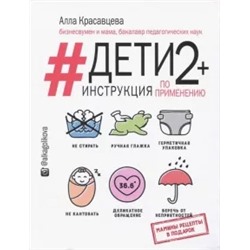 Алла Красавцева: Дети 2+. Инструкция по применению