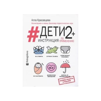 Алла Красавцева: Дети 2+. Инструкция по применению