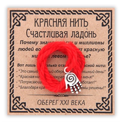KN052-3 Красная нить Счастливая ладонь (ладонь со спиралью), серебр.
