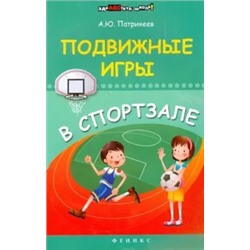 Артем Патрикеев: Подвижные игры в спортзале