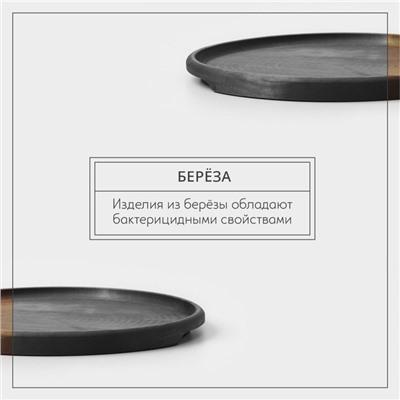 Блюдо деревянное для подачи Adelica, d=25×1,8 см, пропитано маслом, массив берёзы