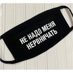 Маска с надписью "Не надо меня нервничать"