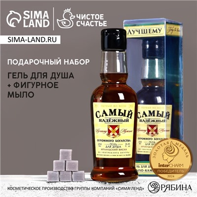 Подарочный набор «Самый надёжный»: гель для душа коньяк 250 мл и мыло для рук, Чистое счастье
