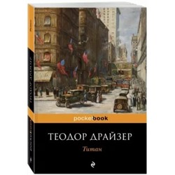 Теодор Драйзер: Титан