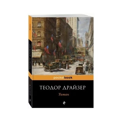 Теодор Драйзер: Титан