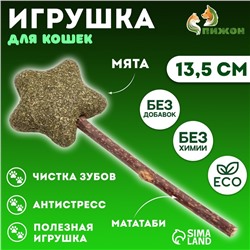 Игрушка для кошек из кошачьей мяты "Звезда" на палочке из мататаби, 13,5 см
