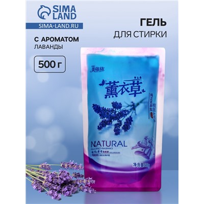 Гель для стирки универсальный, натуральный аромат лаванды, 500 г