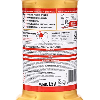 Чистящее средство Domestos «Ультра блеск», гель, для унитаза, 1.5 л