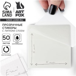 Прозрачные стикеры с липким слоем 75×75 мм, 50 листов ArtFox