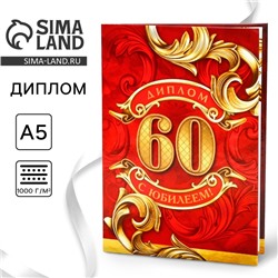 Диплом «С юбилеем 60 Лет», А5, 21 х 15 см.
