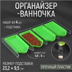 Органайзер-ванночка для бисера и страз, 4.8×9 см, 4 шт. на подставке, зелёный, прозрачный