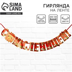 Гирлянда на ленте «С масленицей!», 200 см