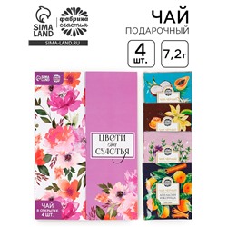 Чай подарочный в конверте «Цвети от счастья», 7,2 г ( 4 шт. х 1,8 г),